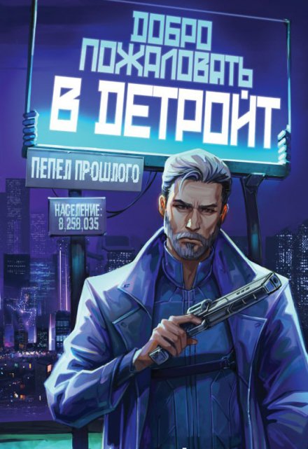 Добро пожаловать в Детройт. Пепел прошлого