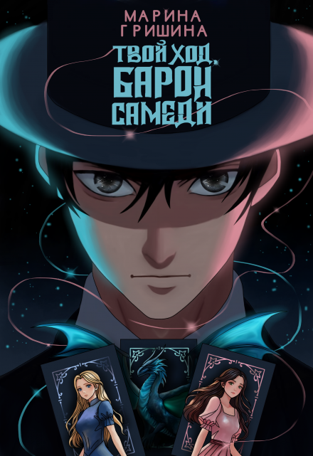 Твой ход, Барон Самеди