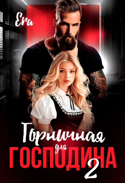 Горничная для Господина 2