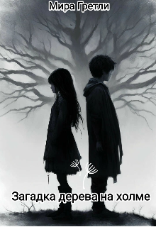 Загадка дерева на холме
