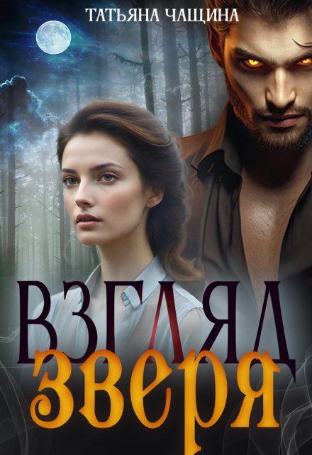 Взгляд зверя