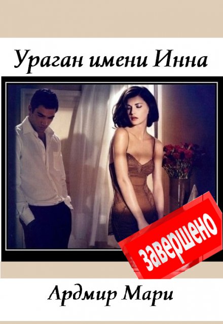 Ураган имени Инна