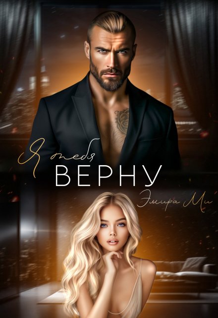 Я тебя верну