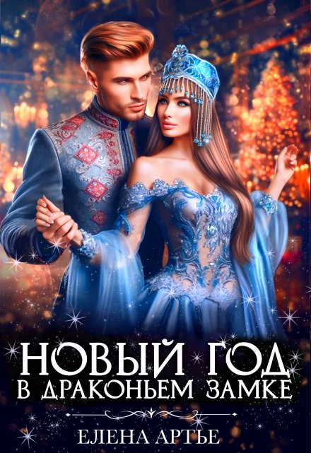 Новый год в драконьем замке