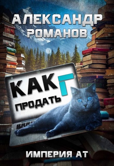 Как продать Г… Империя Ат