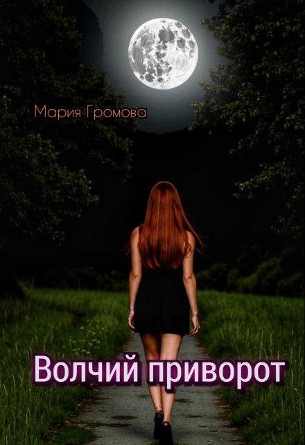 Волчий приворот