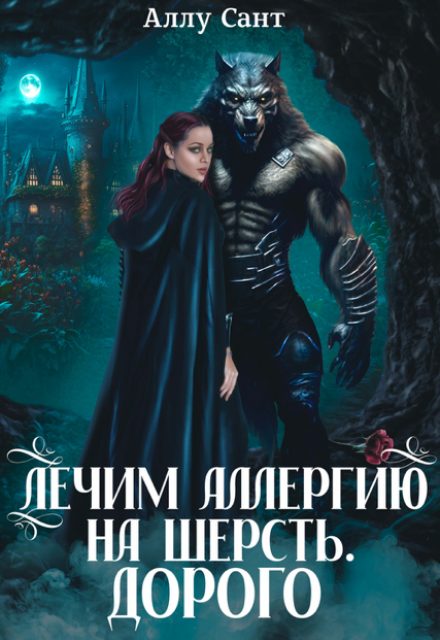 Лечим аллергию на шерсть. Дорого