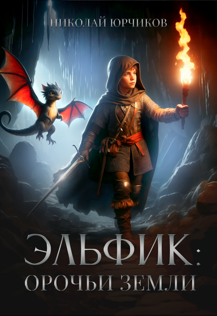 Эльфик: Орочьи земли