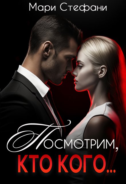 Посмотрим, кто кого…