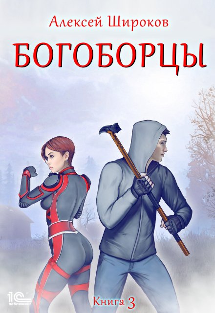 Богоборцы 3