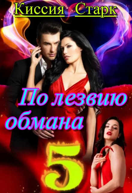 По лезвию обмана 5