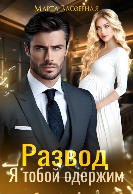 Развод. Я тобой одержим