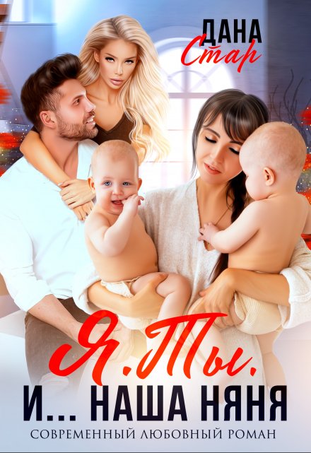Я. Ты. И… Наша няня