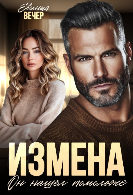 Измена. Он нашёл помоложе