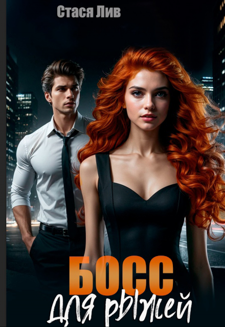 Босс для рыжей