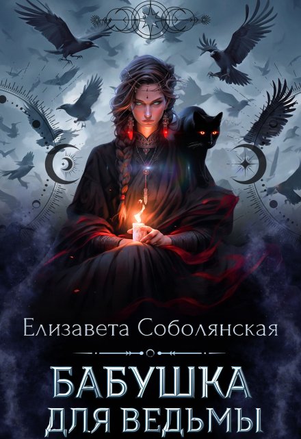 Бабушка для ведьмы