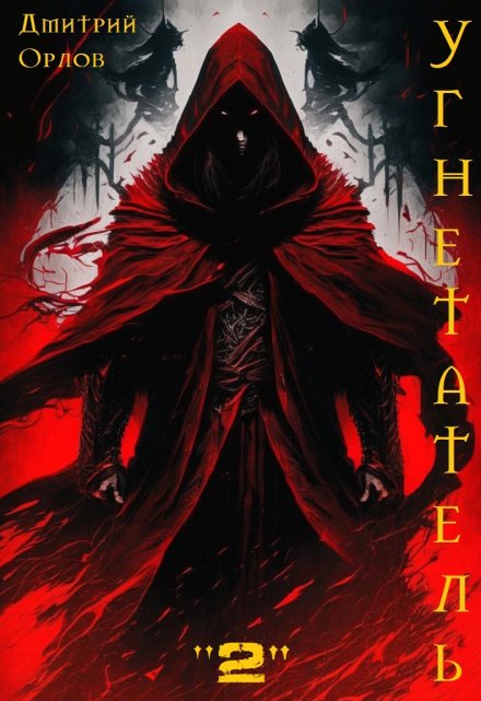 Угнетатель 2