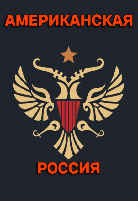 Американская — Россия