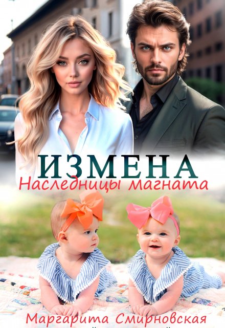 Измена. Наследницы магната