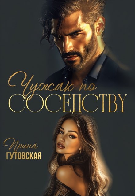 Чужак по соседству