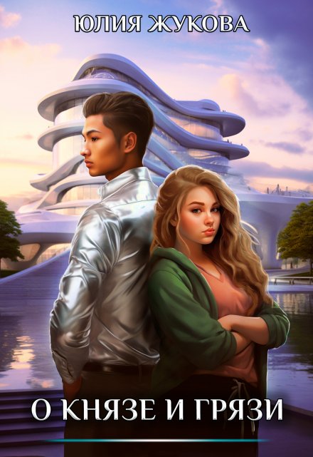 О князе и грязи
