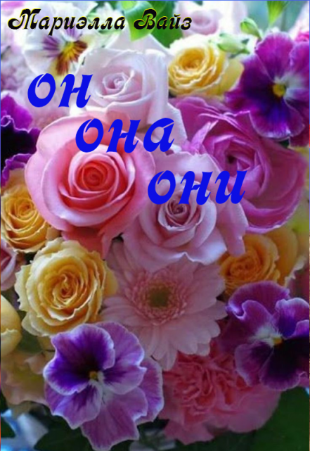 Он. Она. Они…