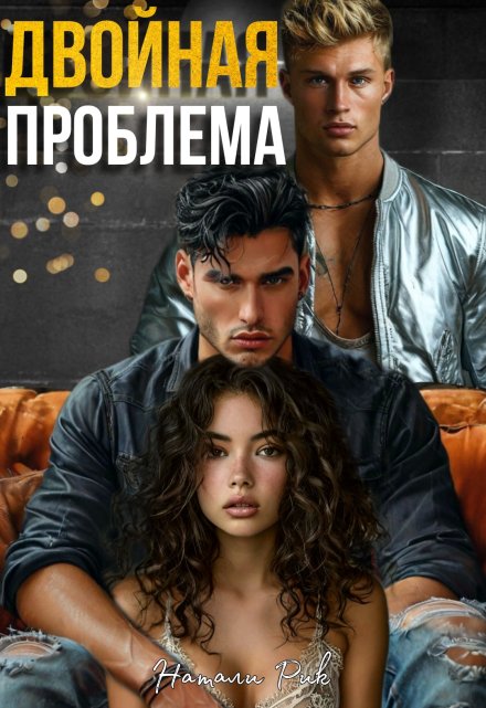 Двойная проблема