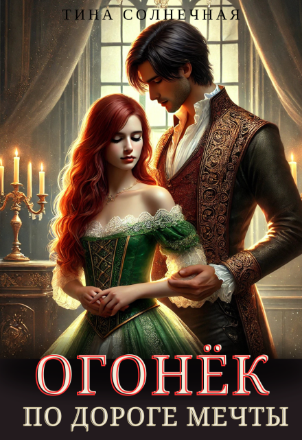 Огонёк. По дороге мечты