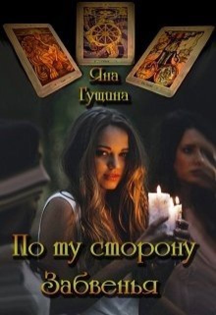 По ту сторону Забвенья-