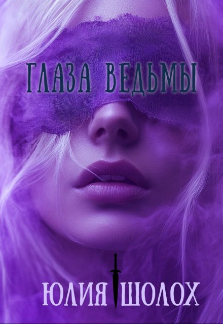 Глаза ведьмы