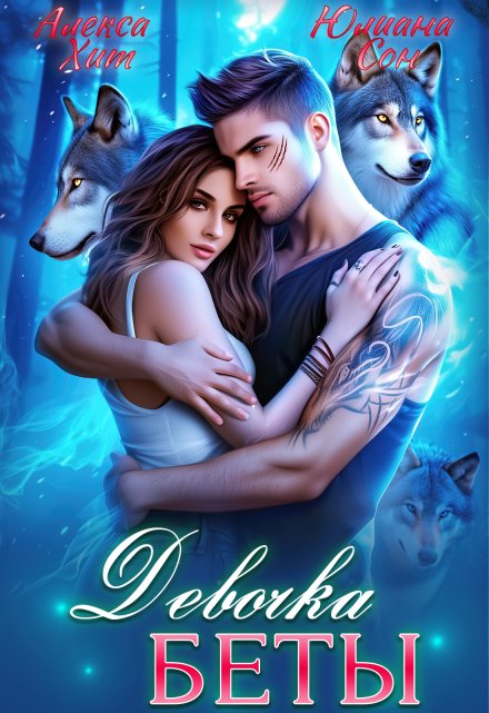 Девочка беты