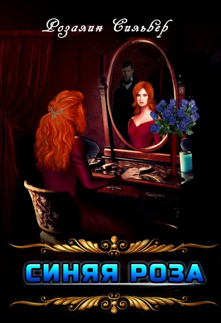 Синяя роза