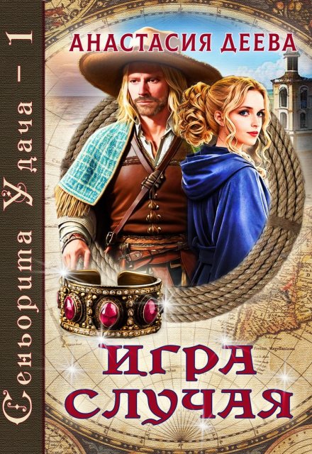 Сеньорита Удача — 1. Игра Случая