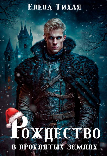 Рождество в проклятых землях