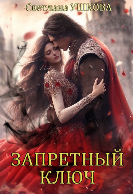 Запретный ключ