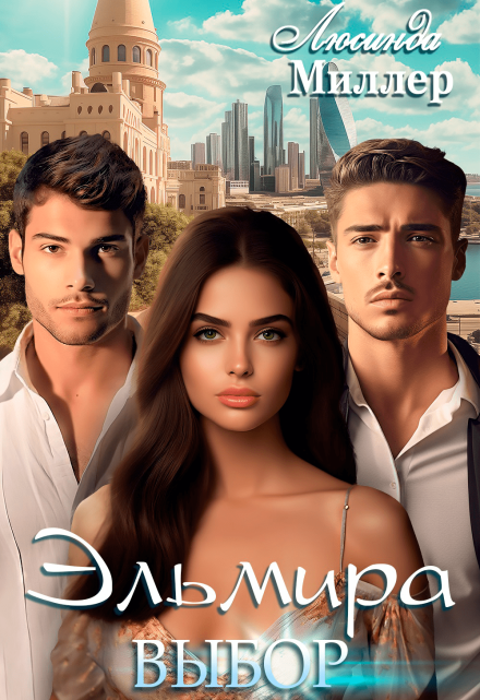 Эльмира. Выбор