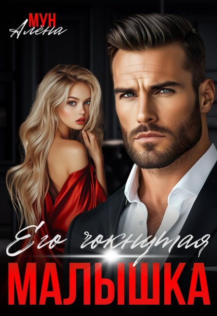 Его чокнутая малышка