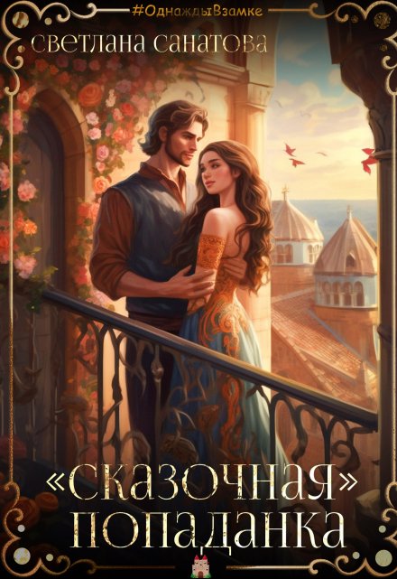 «Сказочная попаданка»