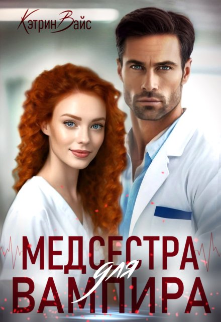 Медсестра для вампира