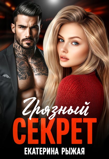 Грязный секрет