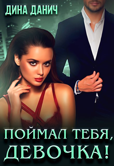 Поймал тебя, девочка!