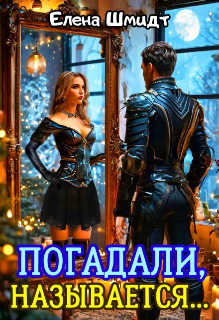 Погадали, называется…