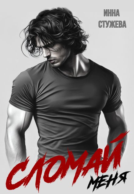 Сломай меня