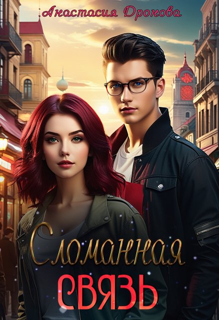 Сломанная Связь