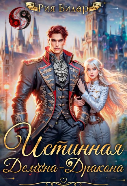 Истинная демона-дракона