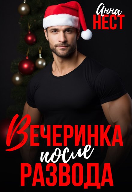 Вечеринка после развода