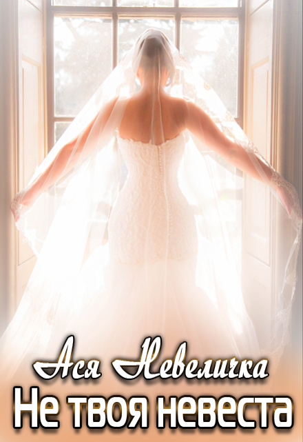 Не твоя невеста