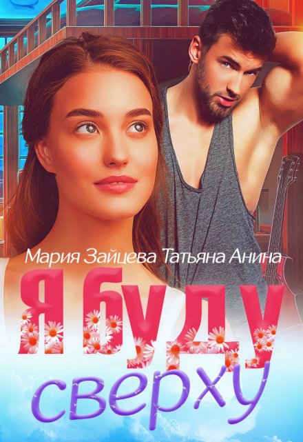 Я буду сверху