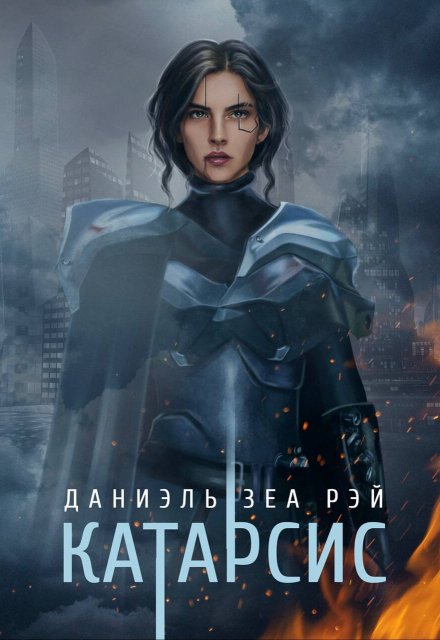 Катарсис. Редакционное издание