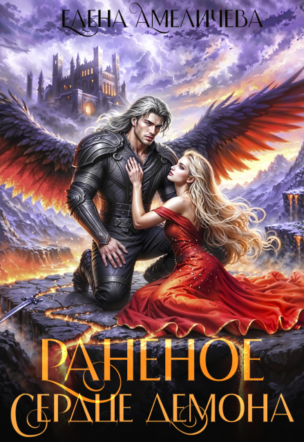 Раненое сердце демона